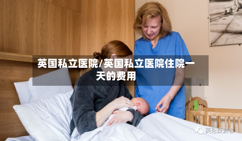 英国私立医院/英国私立医院住院一天的费用