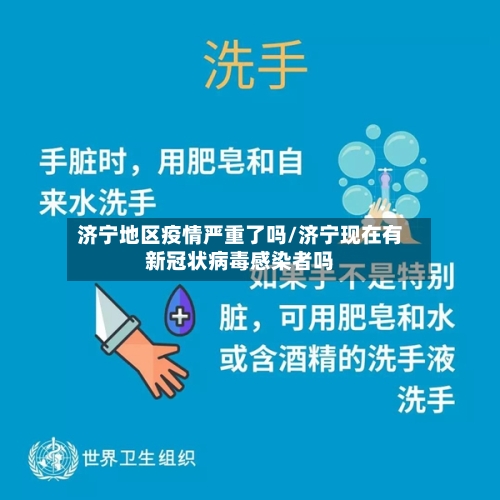 济宁地区疫情严重了吗/济宁现在有新冠状病毒感染者吗