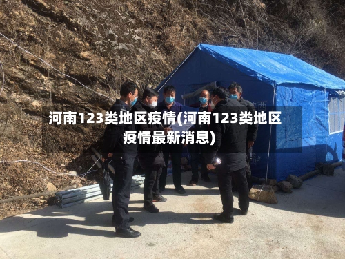 河南123类地区疫情(河南123类地区疫情最新消息)