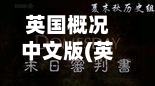 英国概况中文版(英国简介百度百科)