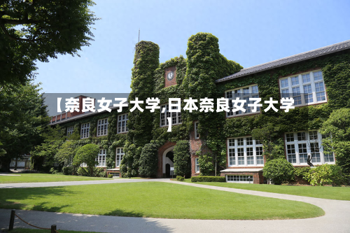 【奈良女子大学,日本奈良女子大学】-第2张图片