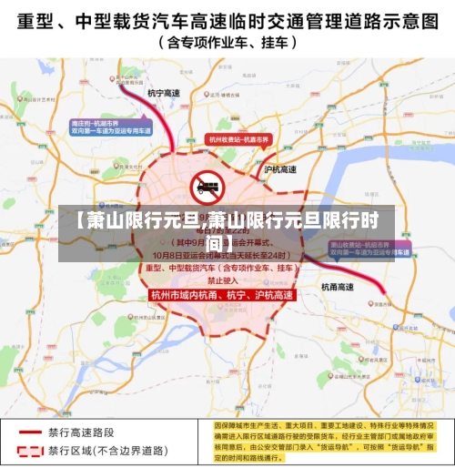 【萧山限行元旦,萧山限行元旦限行时间】-第2张图片
