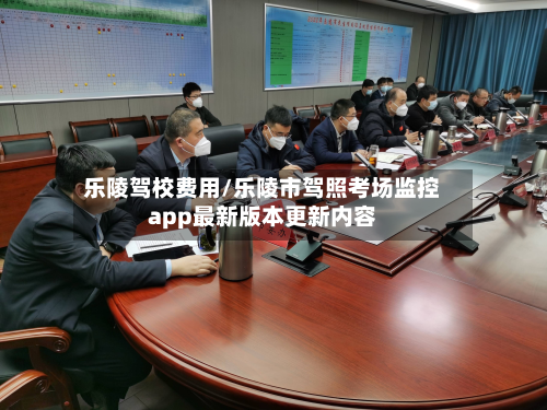 乐陵驾校费用/乐陵市驾照考场监控app最新版本更新内容