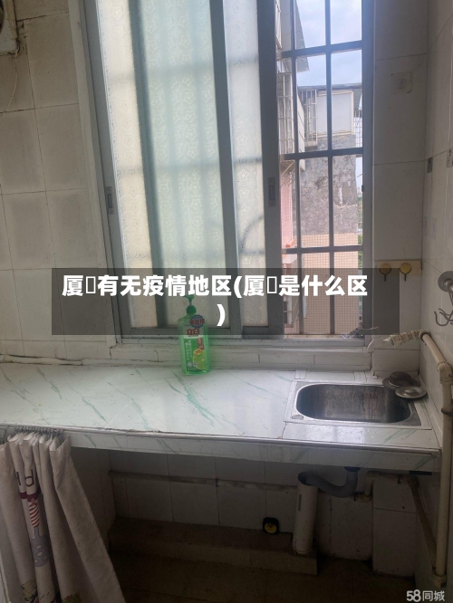 厦滘有无疫情地区(厦滘是什么区)