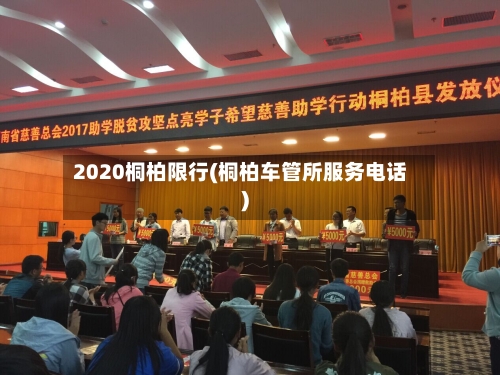 2020桐柏限行(桐柏车管所服务电话)