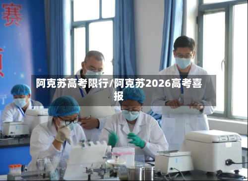 阿克苏高考限行/阿克苏2026高考喜报-第2张图片