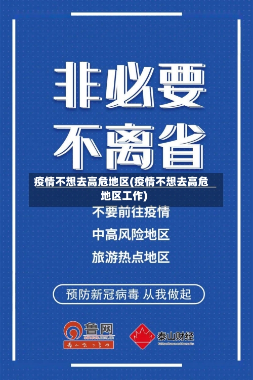 疫情不想去高危地区(疫情不想去高危地区工作)-第3张图片