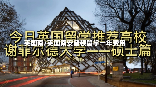 英国南/英国南安普顿留学一年费用