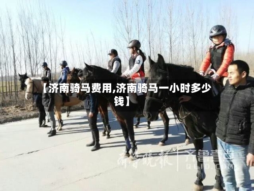 【济南骑马费用,济南骑马一小时多少钱】