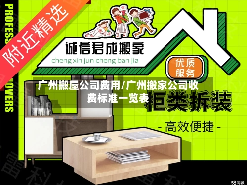 广州搬屋公司费用/广州搬家公司收费标准一览表-第2张图片