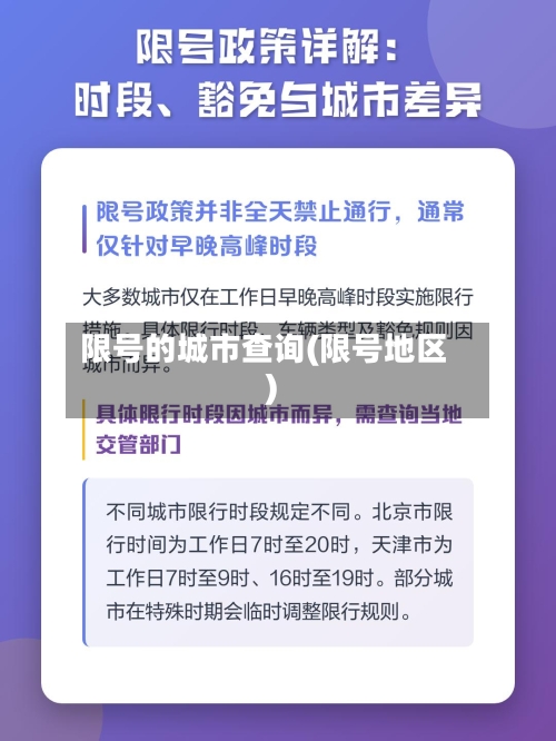 限号的城市查询(限号地区)-第3张图片