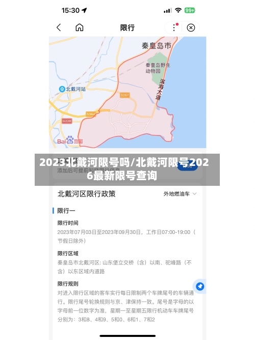 2023北戴河限号吗/北戴河限号2026最新限号查询