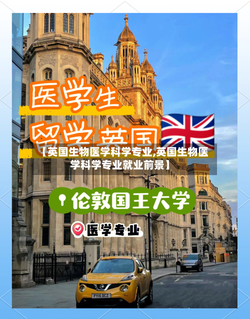 【英国生物医学科学专业,英国生物医学科学专业就业前景】