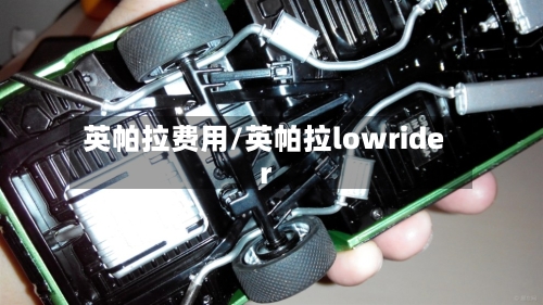 英帕拉费用/英帕拉lowrider