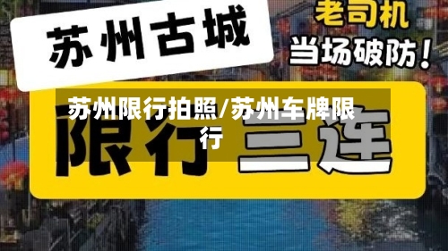 苏州限行拍照/苏州车牌限行