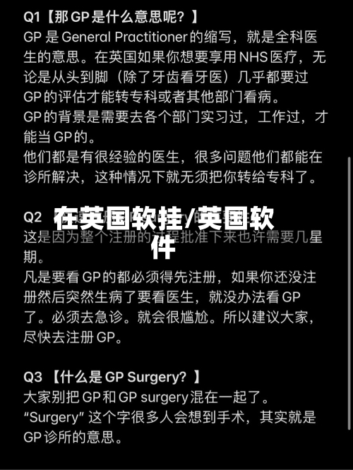 在英国软挂/英国软件