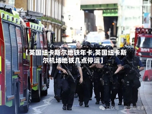 【英国纽卡斯尔地铁年卡,英国纽卡斯尔机场地铁几点停运】