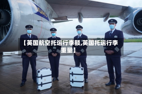 【英国航空托运行李额,英国托运行李重量】
