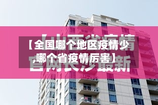 【全国哪个地区疫情少,哪个省疫情厉害】