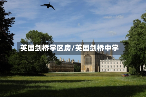 英国剑桥学区房/英国剑桥中学