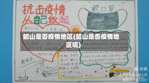 韶山是否疫情地区(韶山是否疫情地区呢)-第3张图片