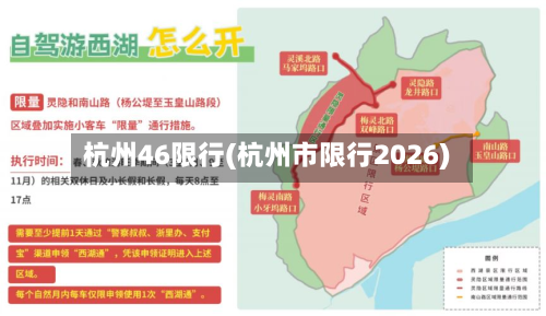 杭州46限行(杭州市限行2026)