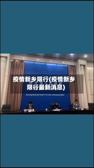 疫情新乡限行(疫情新乡限行最新消息)-第3张图片