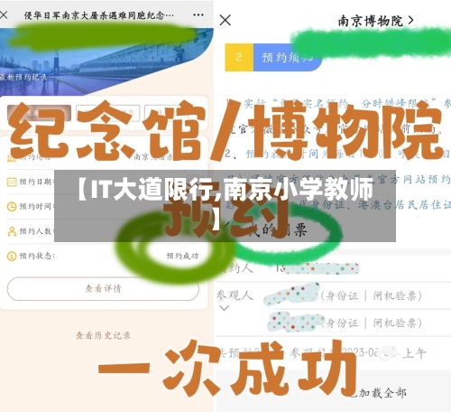 【IT大道限行,南京小学教师】