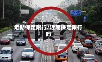 近期保定限行/近期保定限行吗