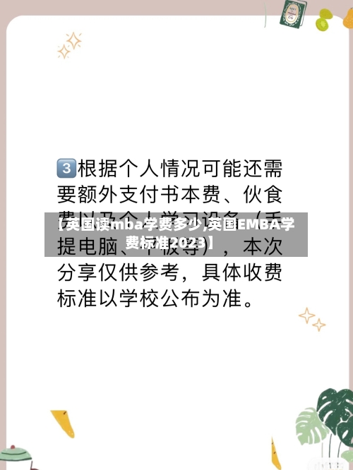 【英国读mba学费多少,英国EMBA学费标准2023】-第2张图片