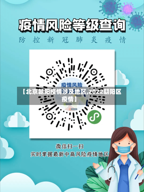 【北京朝阳疫情涉及地区,2022朝阳区疫情】-第3张图片