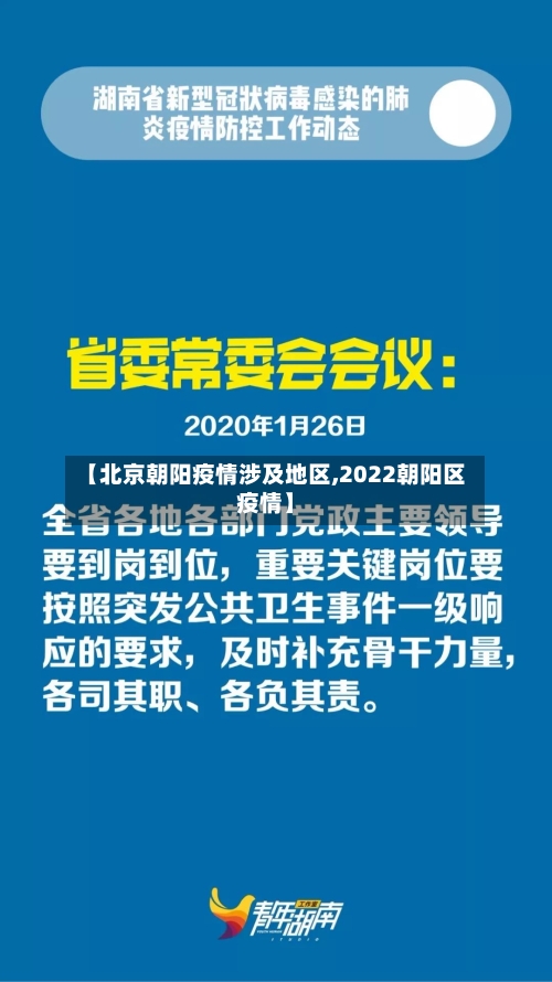 【北京朝阳疫情涉及地区,2022朝阳区疫情】