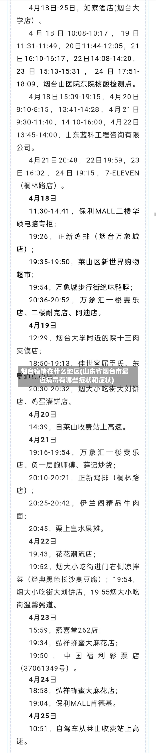 烟台疫情在什么地区(山东省烟台市最近病毒有哪些症状和症状)-第2张图片