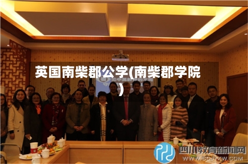 英国南柴郡公学(南柴郡学院)-第2张图片