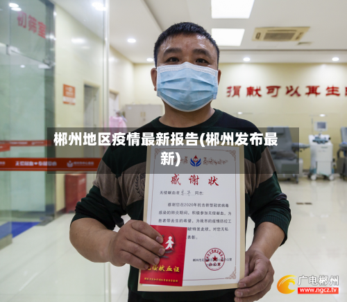 郴州地区疫情最新报告(郴州发布最新)-第2张图片