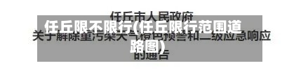 任丘限不限行(任丘限行范围道路图)