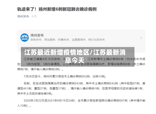 江苏最近新增疫情地区/江苏最新消息今天