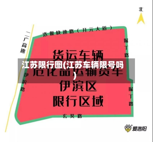 江苏限行图(江苏车辆限号吗)-第2张图片