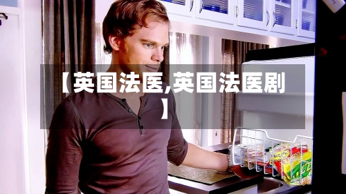 【英国法医,英国法医剧】