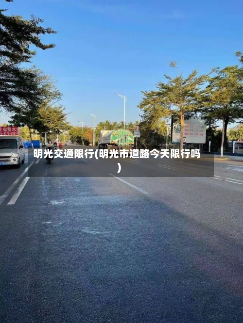 明光交通限行(明光市道路今天限行吗)