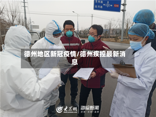 德州地区新冠疫情/德州疾控最新消息