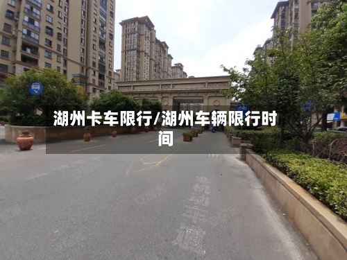 湖州卡车限行/湖州车辆限行时间