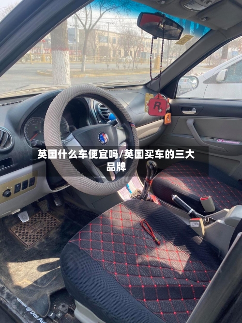 英国什么车便宜吗/英国买车的三大品牌
