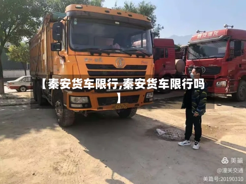 【秦安货车限行,秦安货车限行吗】-第2张图片