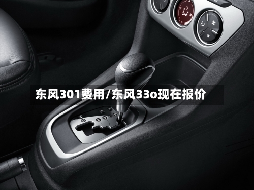 东风301费用/东风33o现在报价-第3张图片