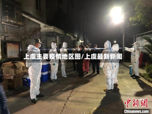 上虞主要疫情地区图/上虞最新新闻