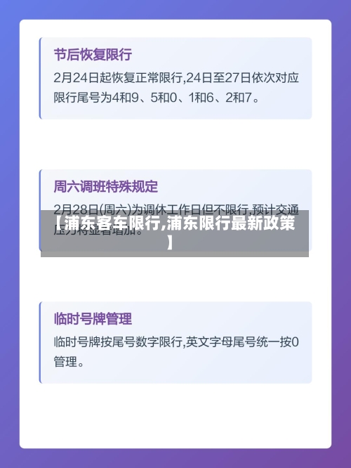 【浦东客车限行,浦东限行最新政策】-第3张图片