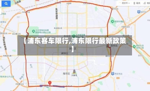 【浦东客车限行,浦东限行最新政策】-第2张图片
