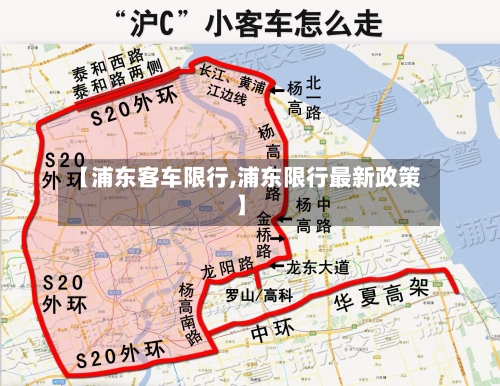 【浦东客车限行,浦东限行最新政策】