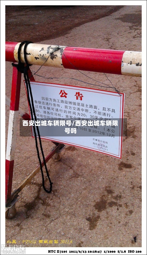 西安出城车辆限号/西安出城车辆限号吗